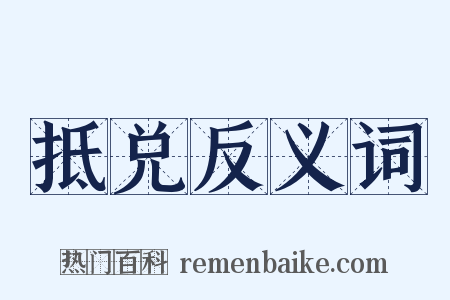 抵兑反义词是什么意思的图片